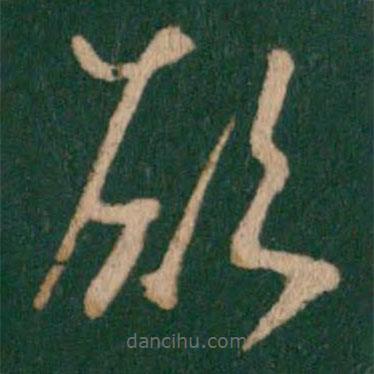 徐嶠之寫的草書愿