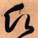 王鐸寫的草書愿