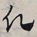 趙孟頫寫的草書愿
