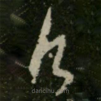 王羲之寫的草書愿