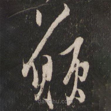 薛绍彭写的草书愿