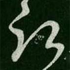 虞世南寫的草書愿