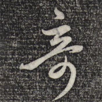 赵孟頫写的草书奇