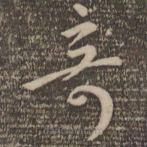 孙过庭写的草书奇