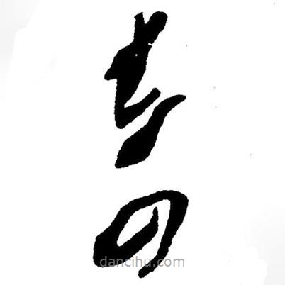 毛澤東寫的草書奇