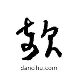 黎凡寫的草書欹