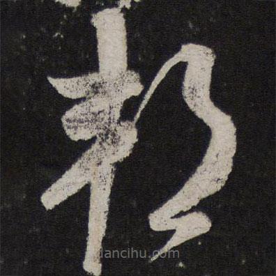 米芾寫的草書邦