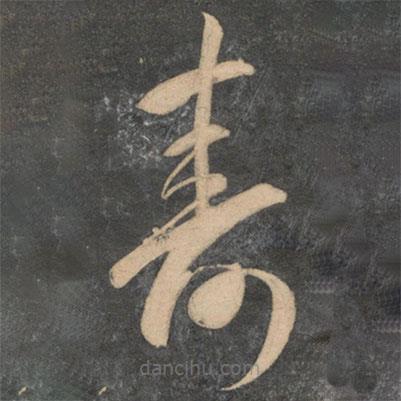 祝枝山写的草书寿