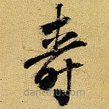 杨维桢写的草书寿