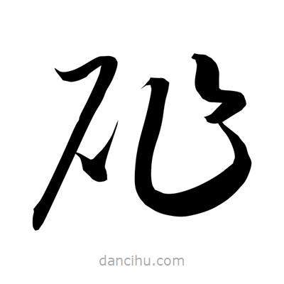 孫萬民寫的草書砟