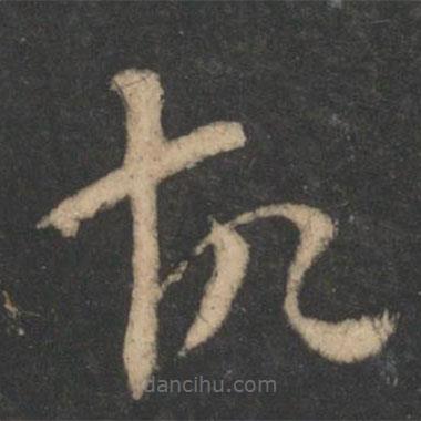 索靖写的草书故