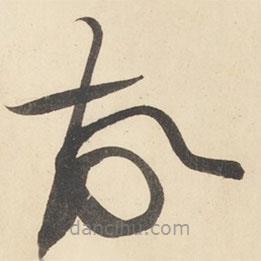 黄庭坚写的草书故