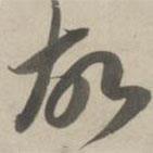 赵孟頫写的草书故