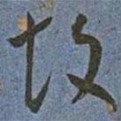 王宠写的草书故