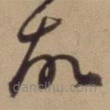 陈道复写的草书故