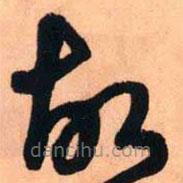 王铎写的草书故