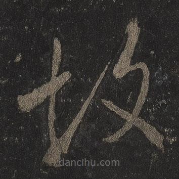 李邕写的草书故