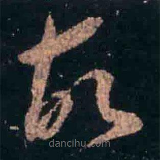 王羲之寫的草書故