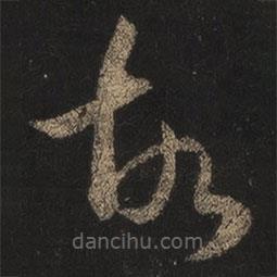 王羲之写的草书故