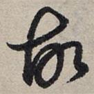 赵孟頫写的草书故