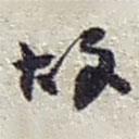 赵之谦写的草书故