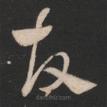 淳化阁帖写的草书故