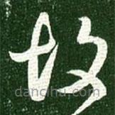 王献之写的草书故