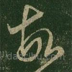 王羲之写的草书故