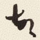 于右任寫的草書故