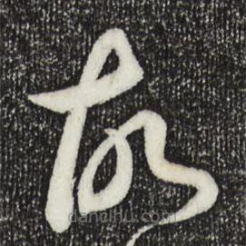 王羲之写的草书故