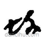 何绍基写的草书故