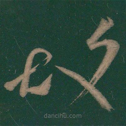 王志寫的草書故