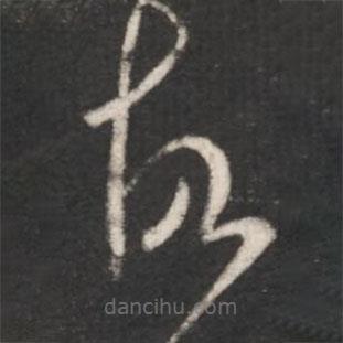 王羲之寫的草書故