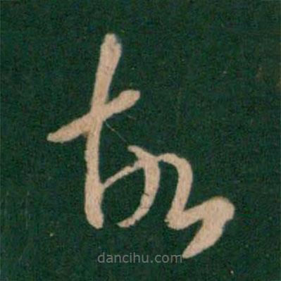 王羲之寫的草書故