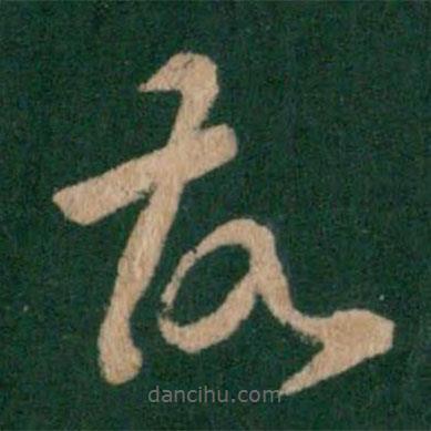 王羲之写的草书故