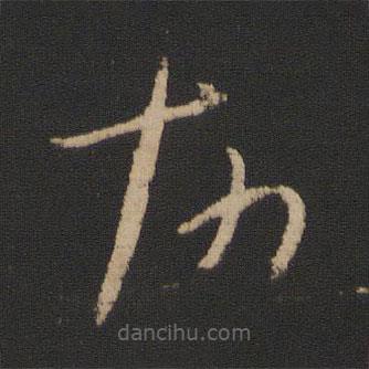 王獻之寫的草書故