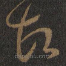 孫過(guò)庭寫(xiě)的草書(shū)故