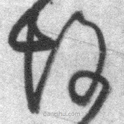 王鐸寫的草書故