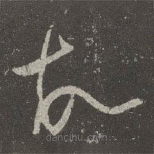 王羲之寫的草書故