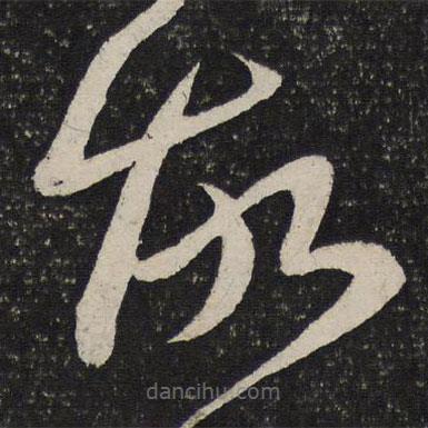 杜衍写的草书故