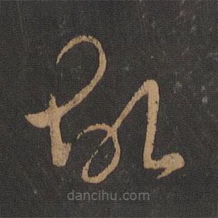 王曇首寫的草書故