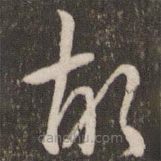 刘恕写的草书故