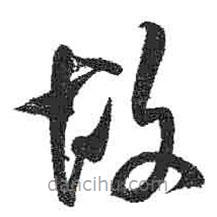 米芾寫的草書故
