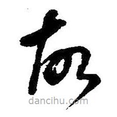 王铎写的草书故