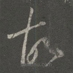 王羲之寫的草書故