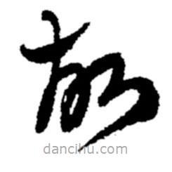 郑板桥写的草书故