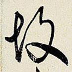 王鐸寫的草書故