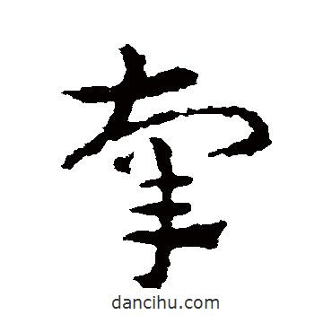 皇象写的草书辜