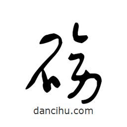 佚名写的草书磅
