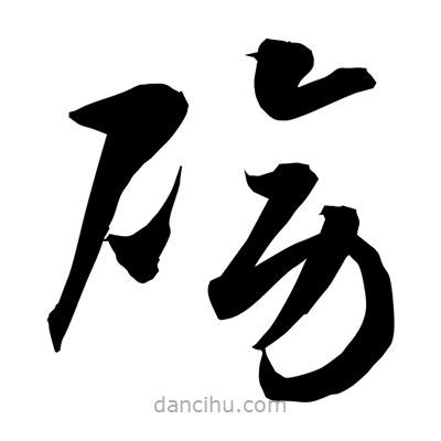 孙万民写的草书磅